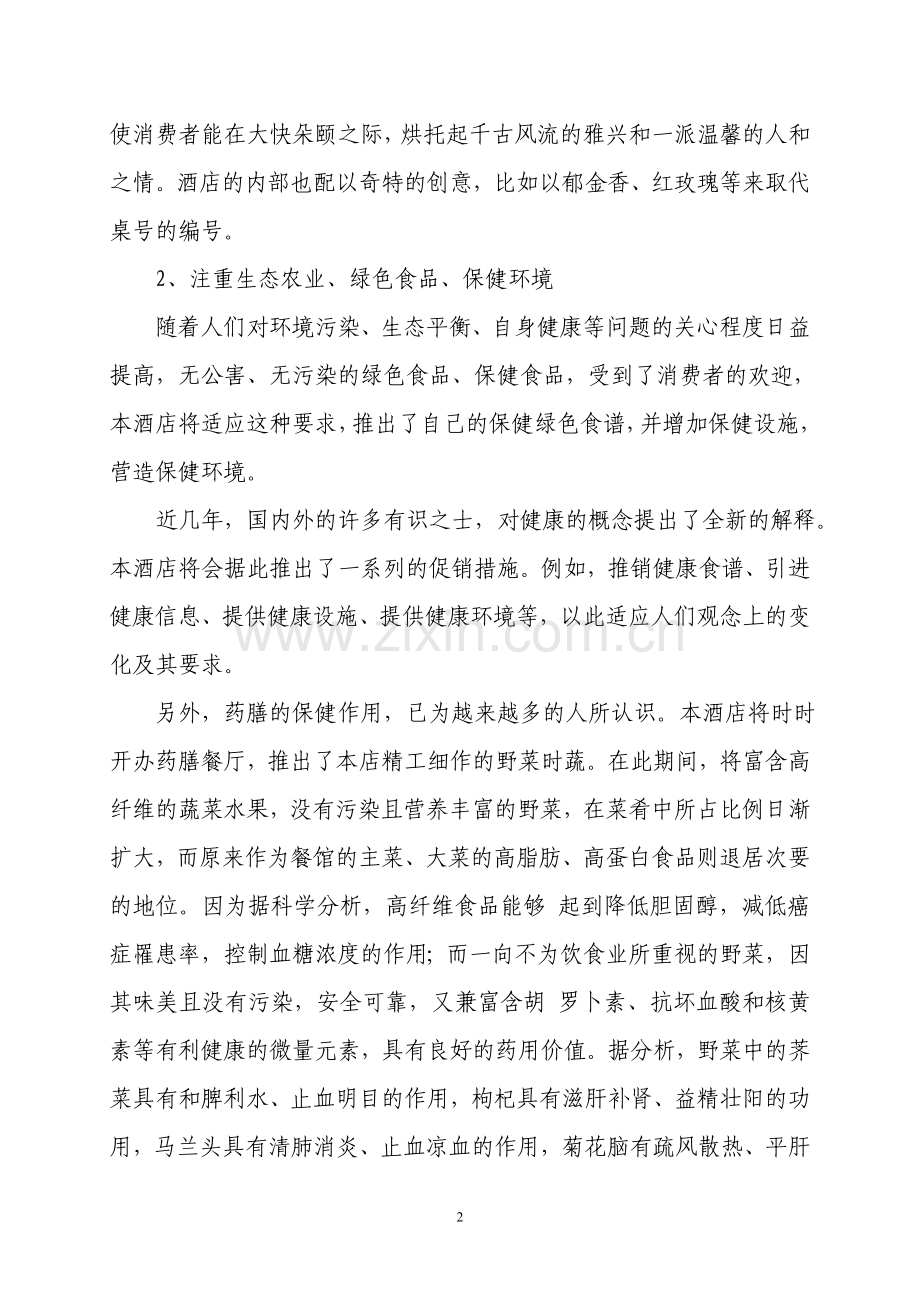xx酒店投资可行性研究报告.doc_第2页