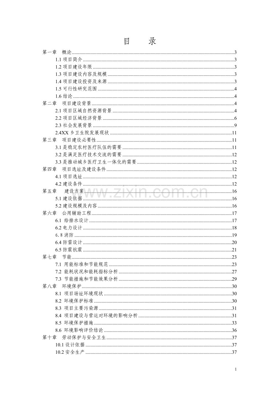 乡镇卫生院周转宿舍新建项目可行性研究报告.doc_第1页