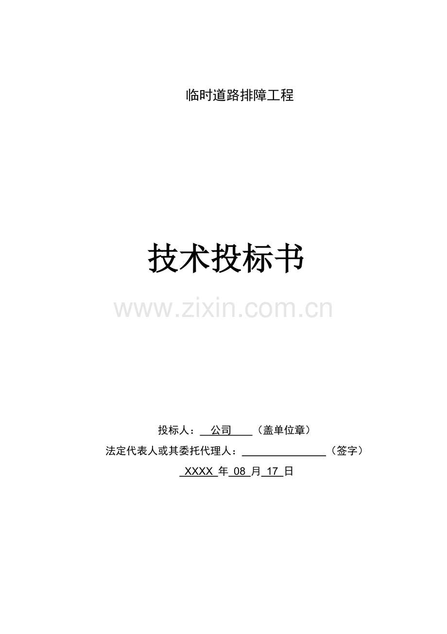 毕业设计道路排障及新建施工组织设计方案技术标.doc_第1页