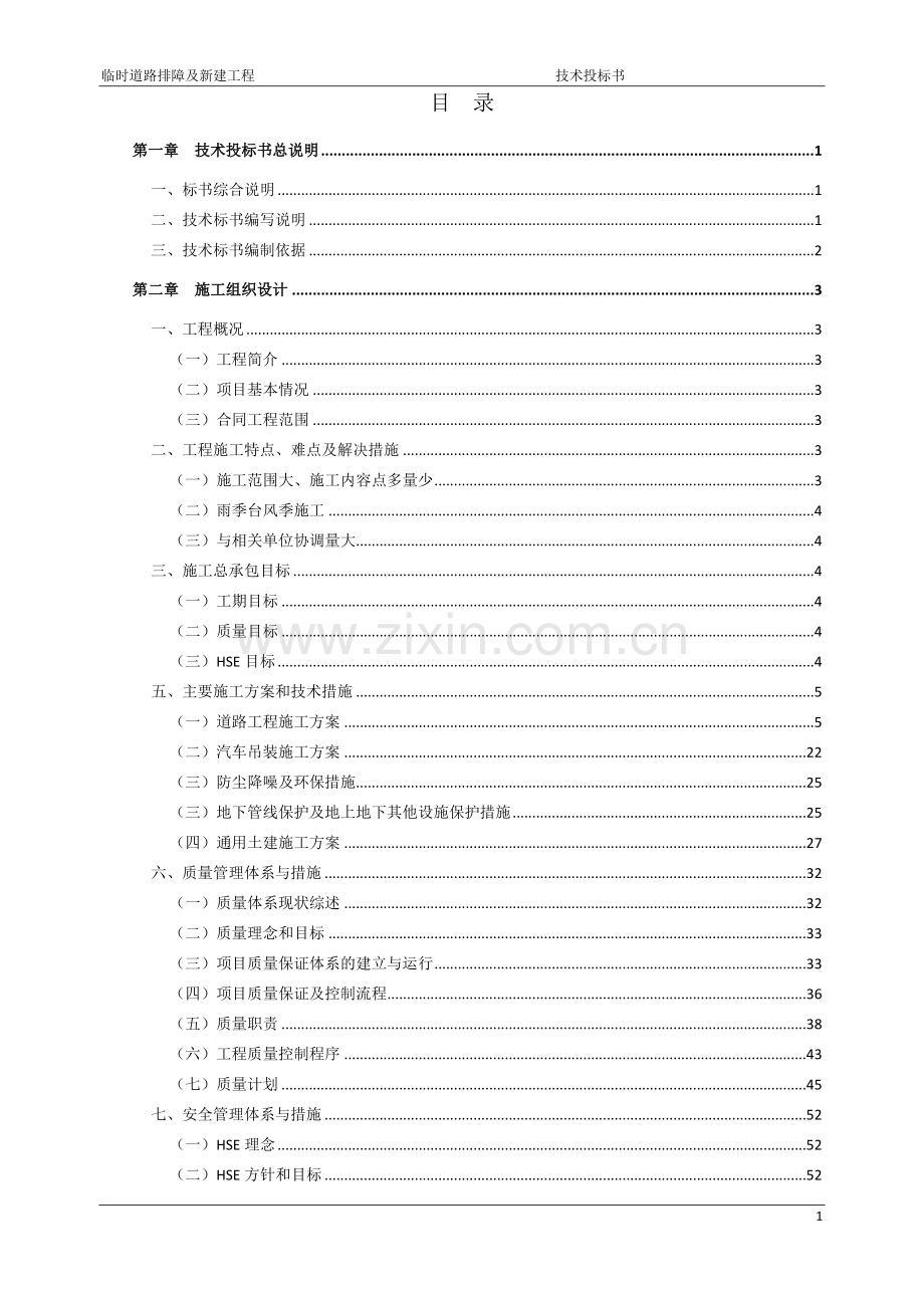 毕业设计道路排障及新建施工组织设计方案技术标.doc_第2页