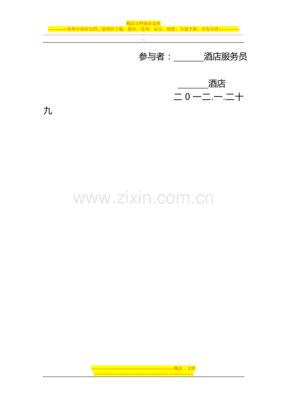 酒店2012店庆周年节目单.doc_第2页