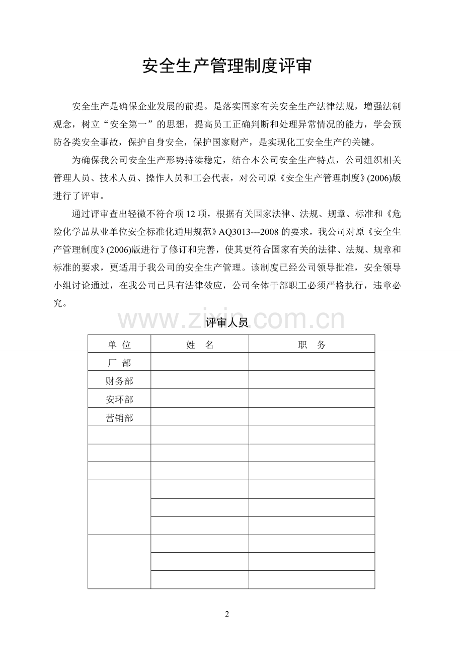 企业公司安全制度汇编总集---制度汇编.doc_第2页