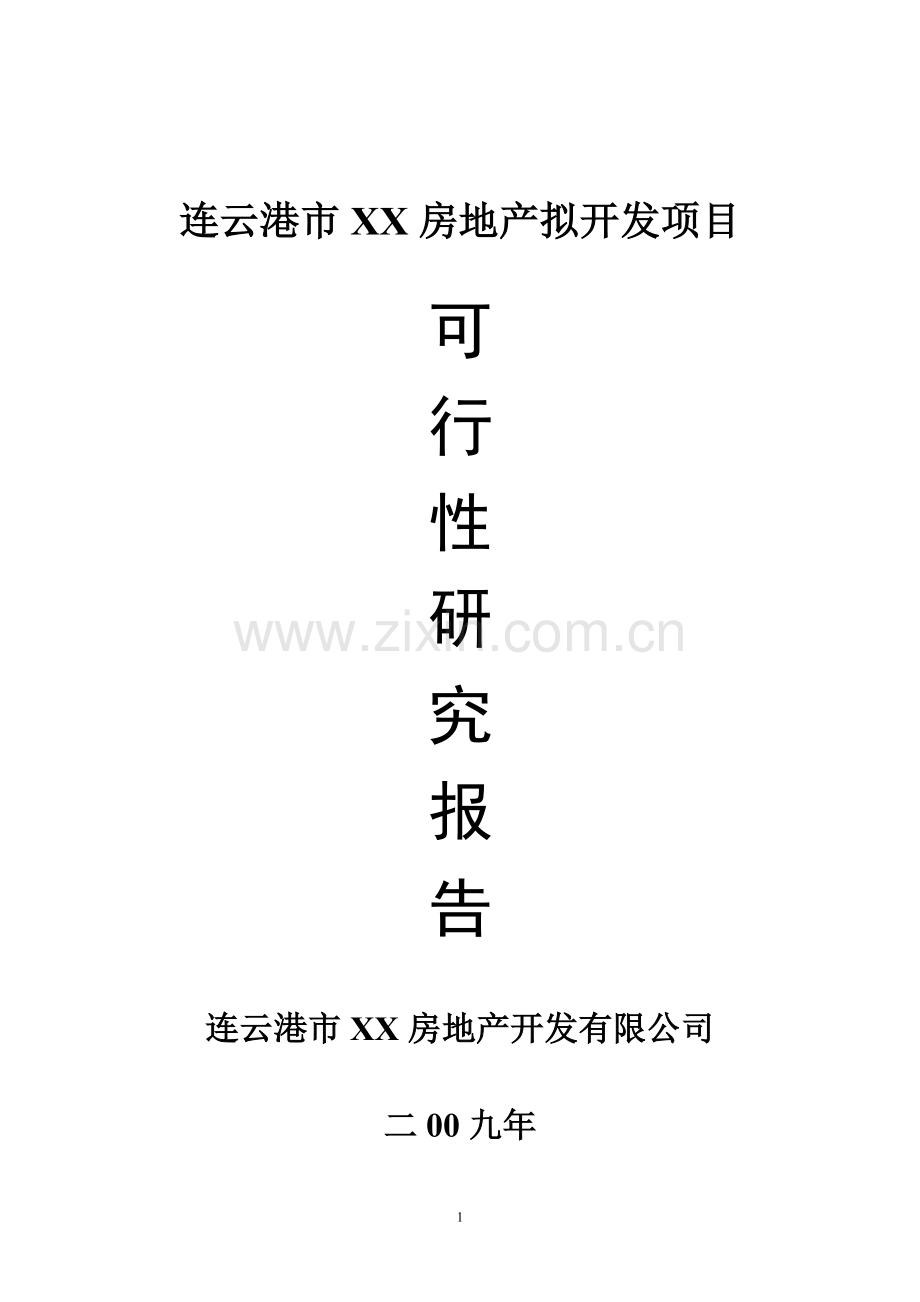 连云港市某房地产拟开发项目申请立项可行性研究报告.doc_第1页