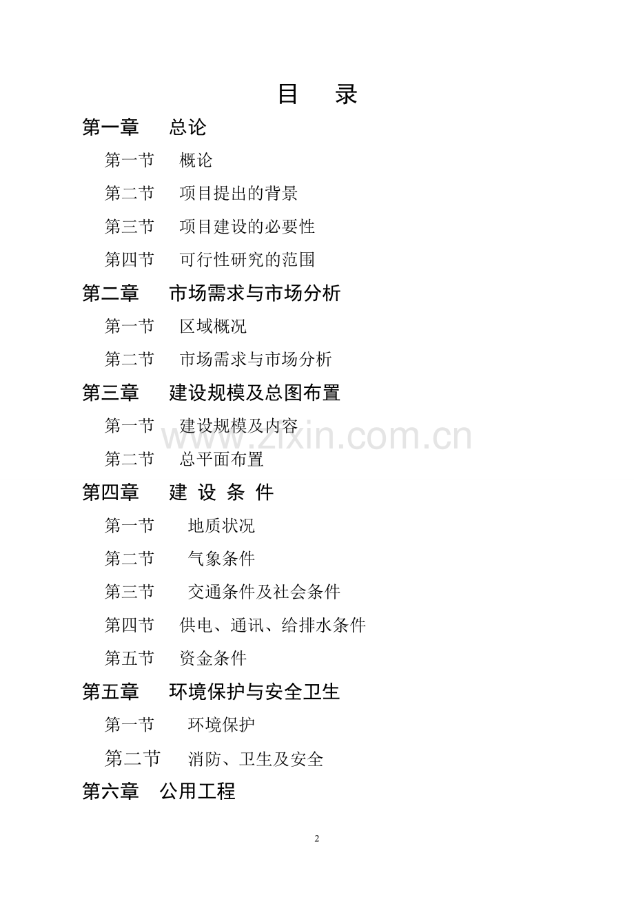 连云港市某房地产拟开发项目申请立项可行性研究报告.doc_第2页