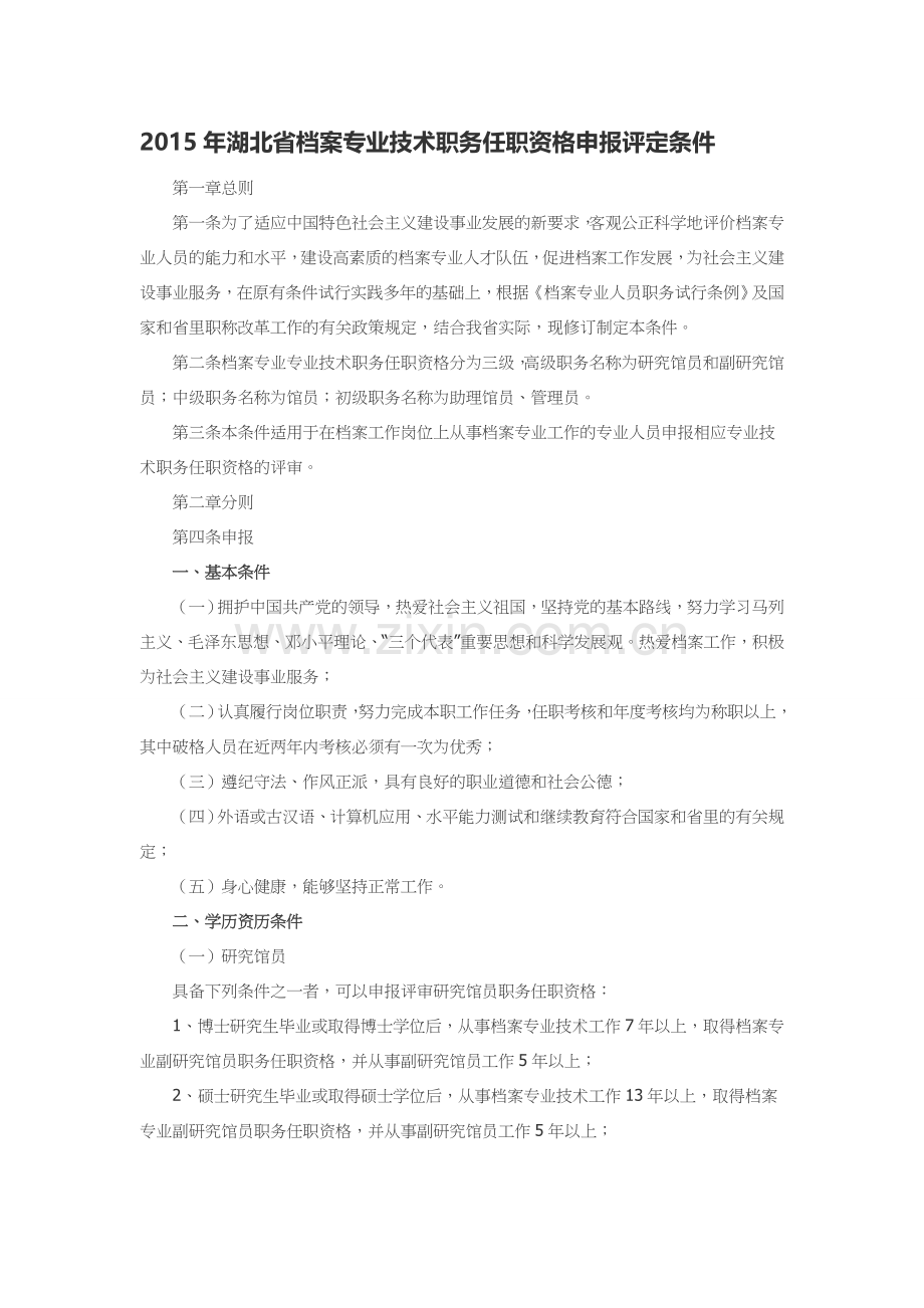 2015年湖北省档案专业技术职务任职资格申报评定条件.doc_第1页