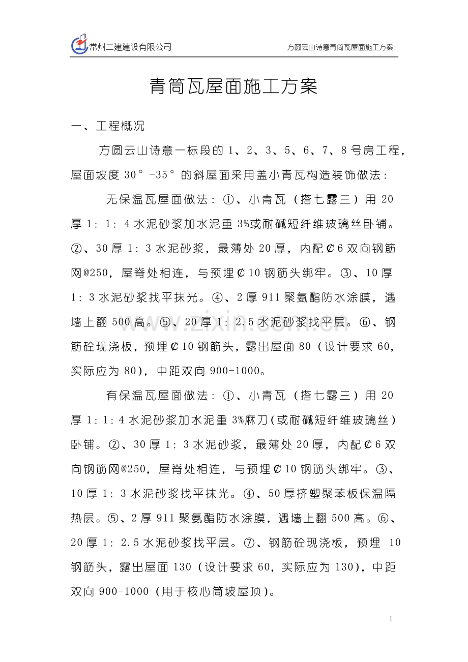 小青瓦屋面施工方案[1].doc_第1页