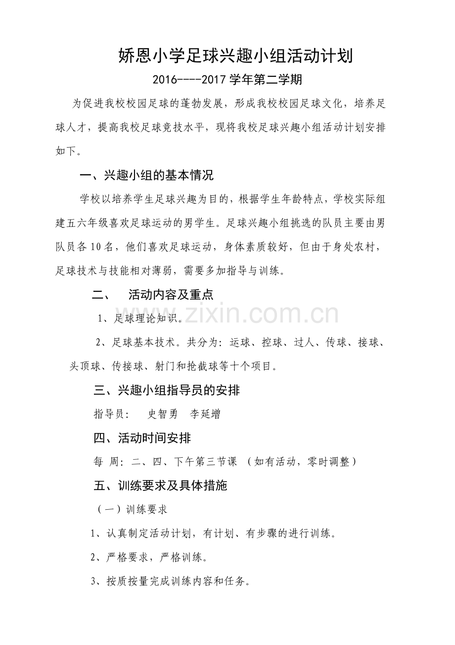 小学足球兴趣小组活动计划.doc_第1页