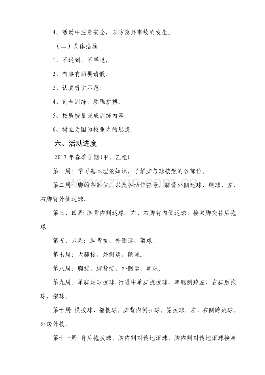 小学足球兴趣小组活动计划.doc_第2页