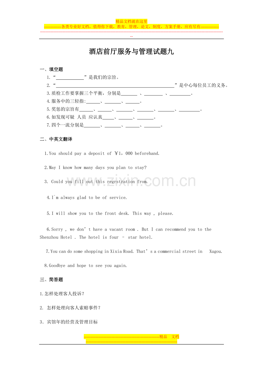 酒店前厅服务与管理试题九.doc_第1页