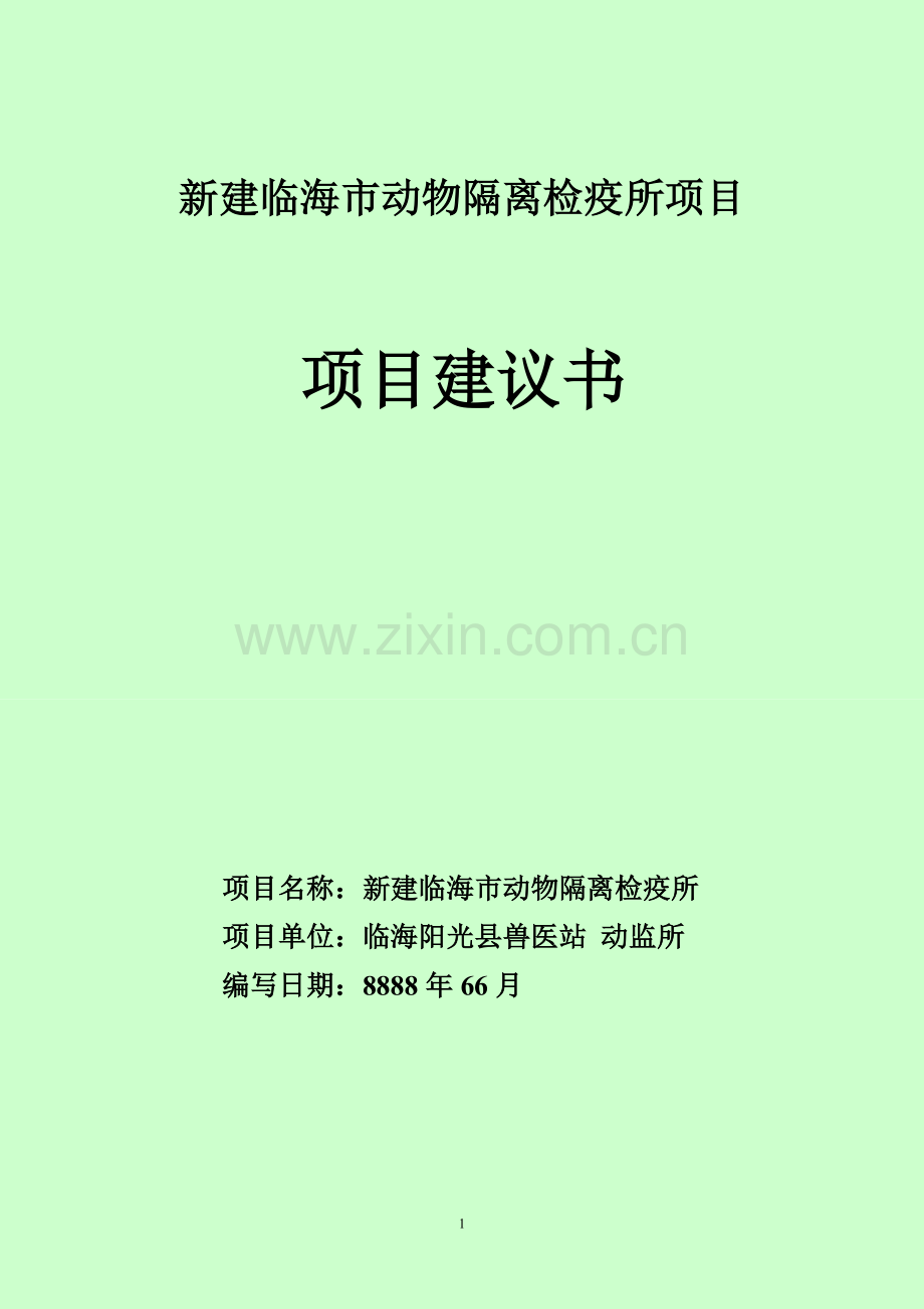 建立动物隔离观察场所项目申报可行性研究论证报告.doc_第1页