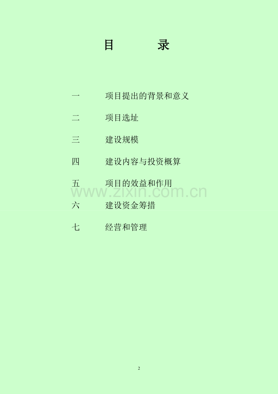 建立动物隔离观察场所项目申报可行性研究论证报告.doc_第2页