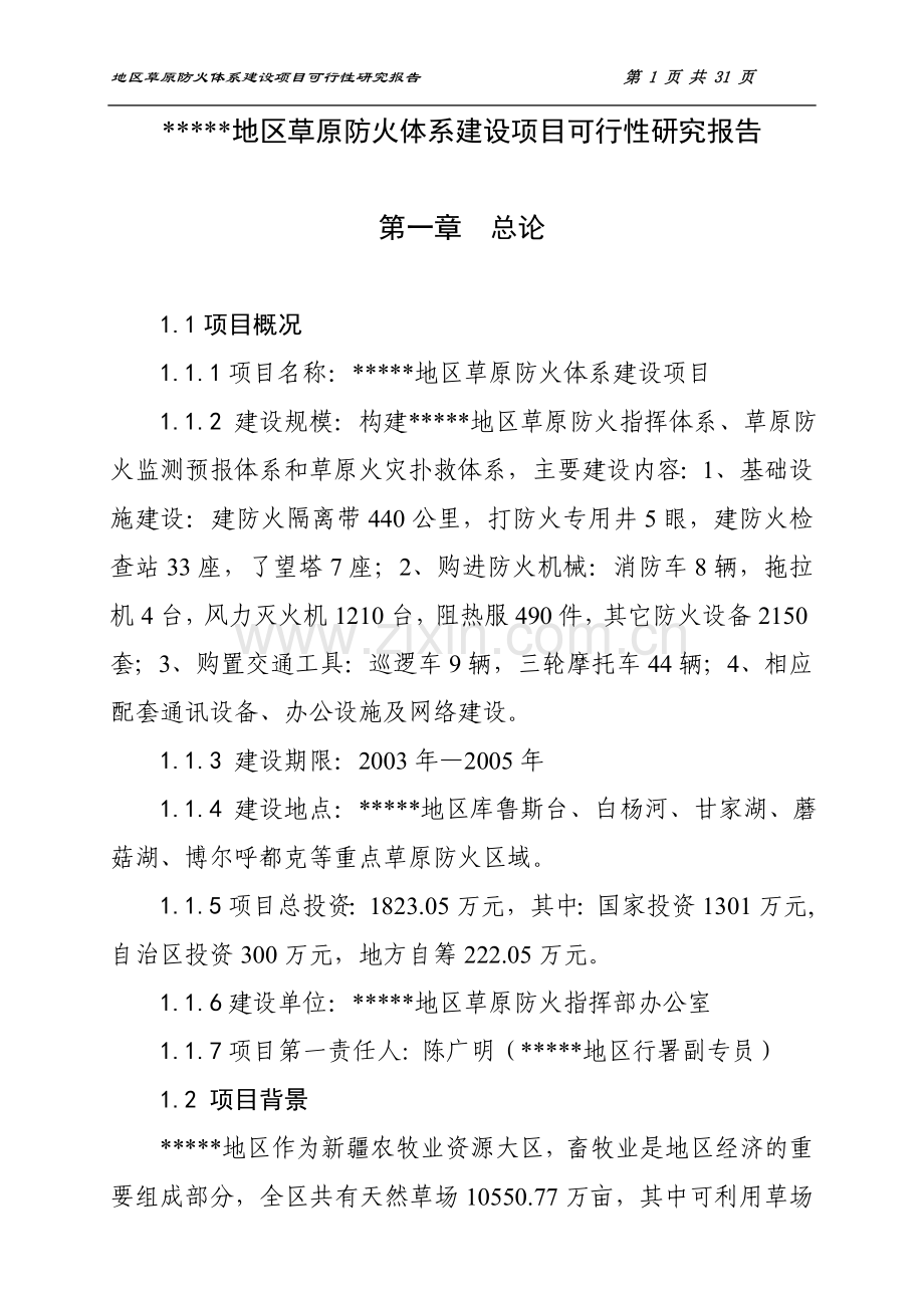 《草原防火体系项目申请建设可行性分析报告》.doc_第1页