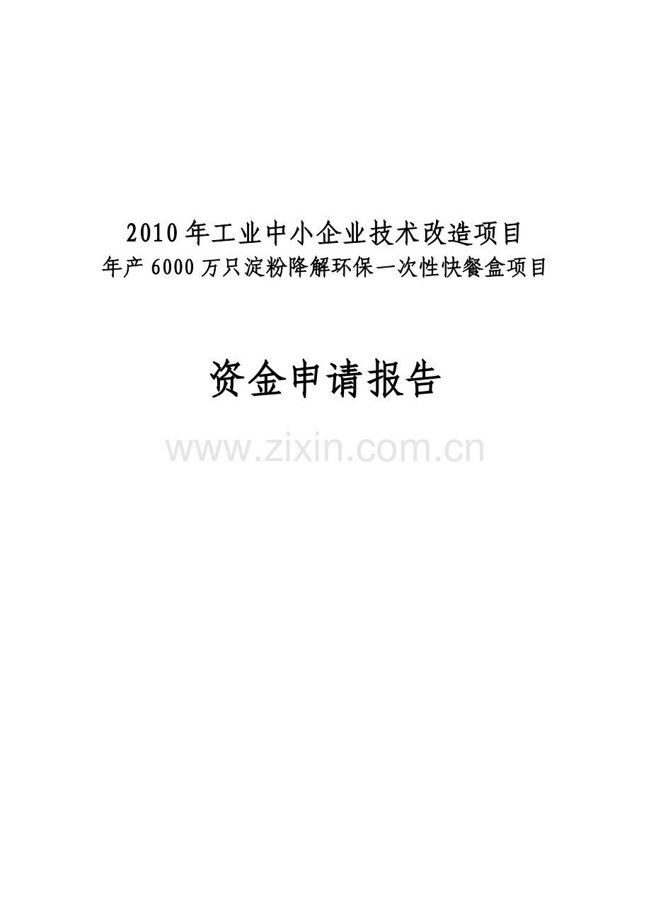 年产6000万只淀粉降解环保一次性快餐盒项目资金可行性研究报告.doc_第1页