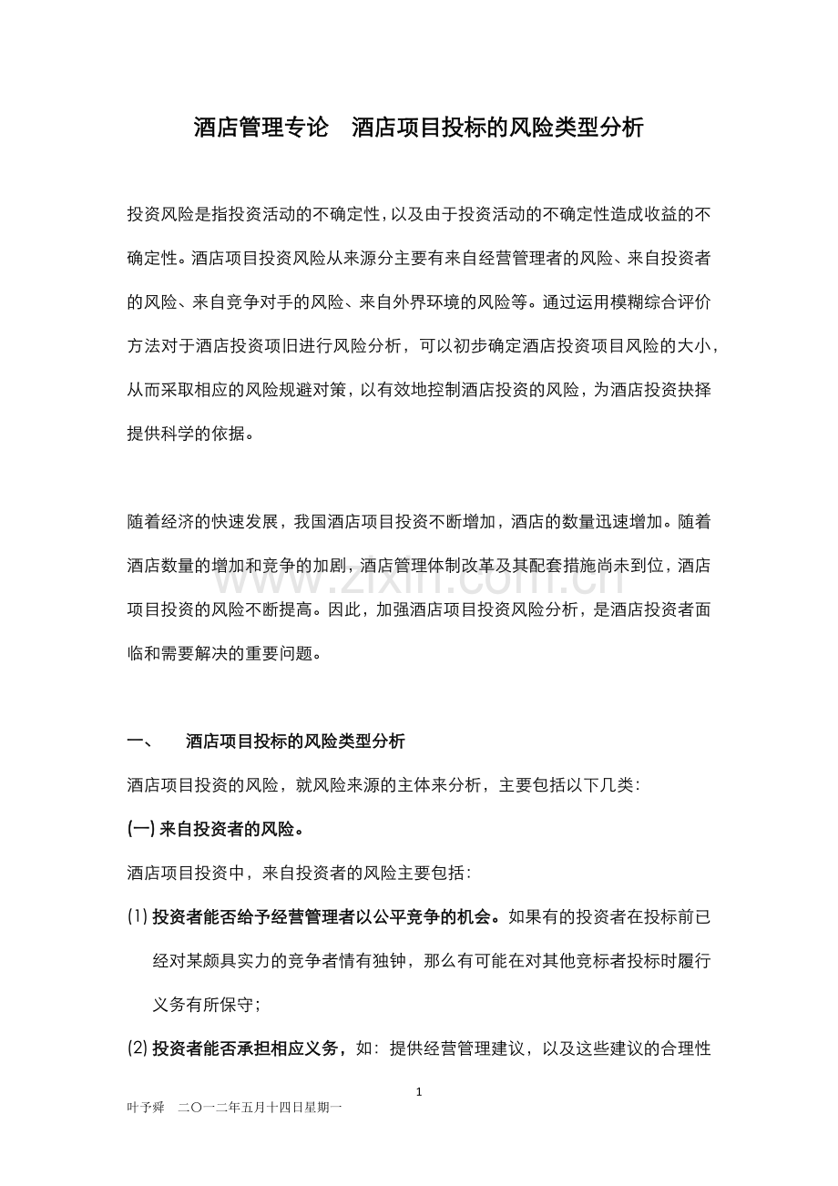 酒店管理专论--酒店项目投标的风险类型分析.docx_第1页