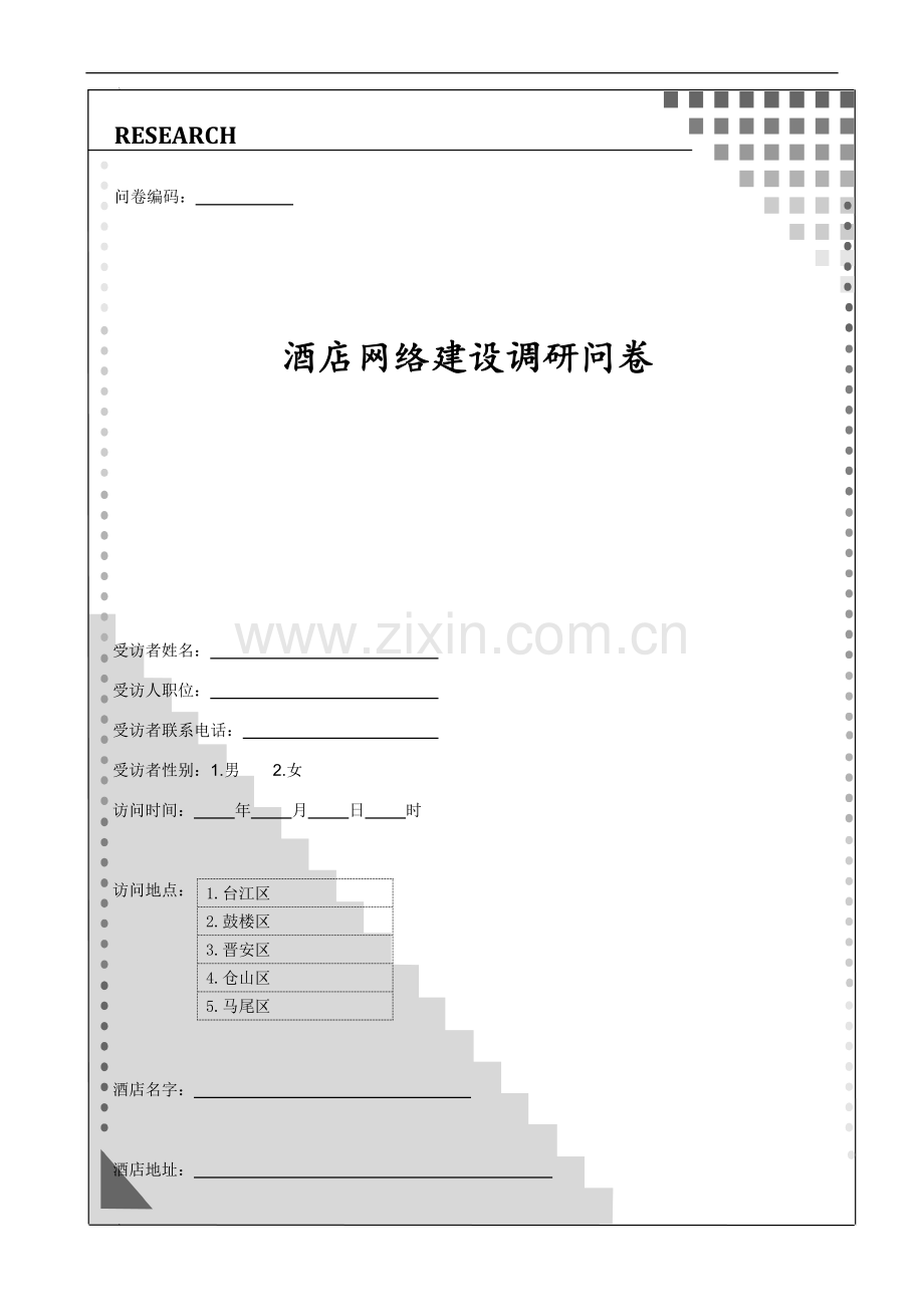 酒店网络建设调研问卷.doc_第1页