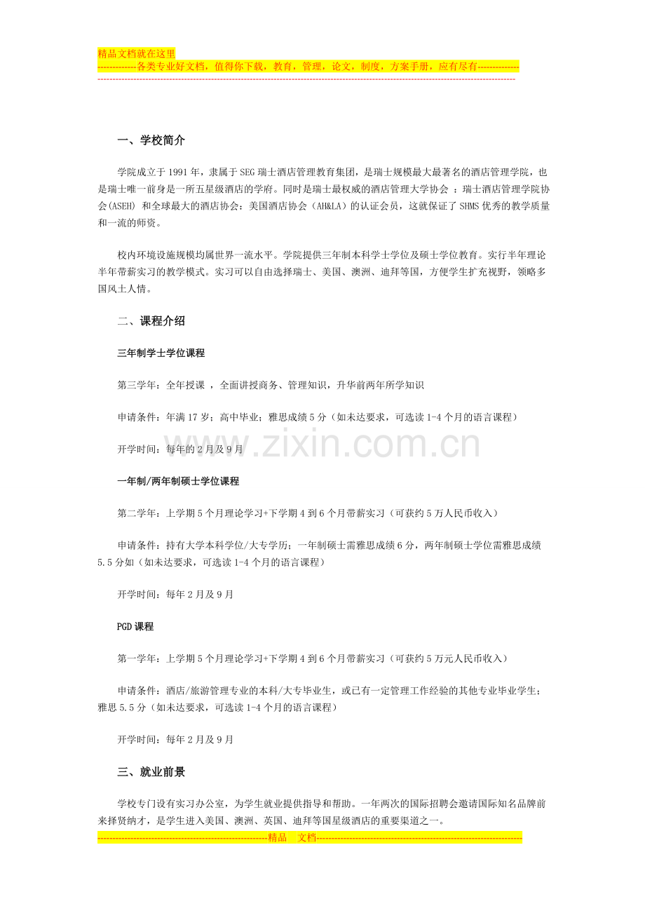 瑞士酒店管理大学shms.doc_第1页