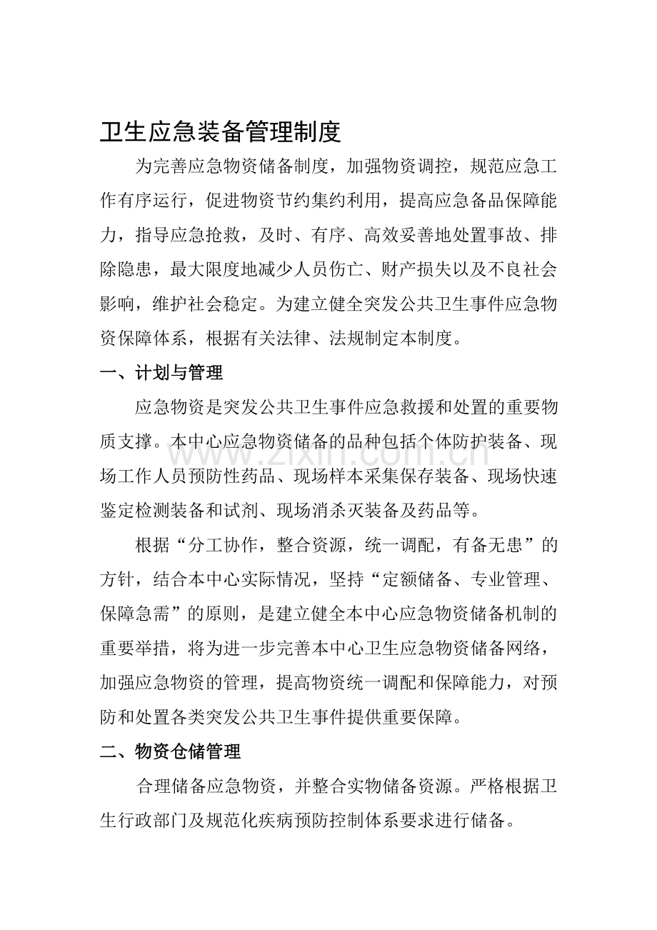 卫生应急装备管理制度.doc_第1页