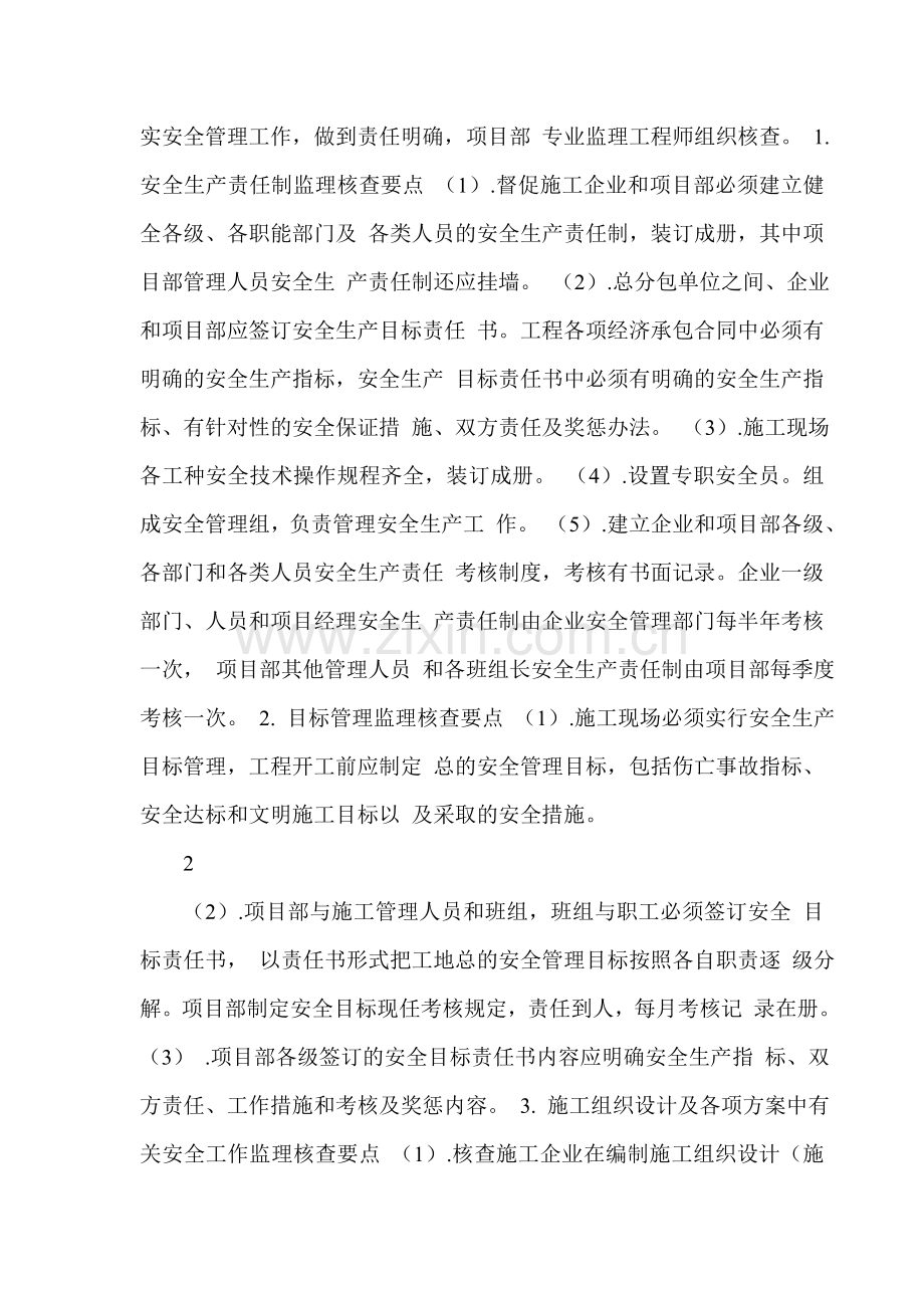 【知名房地产公司】安全文明施工监理细则.doc_第2页