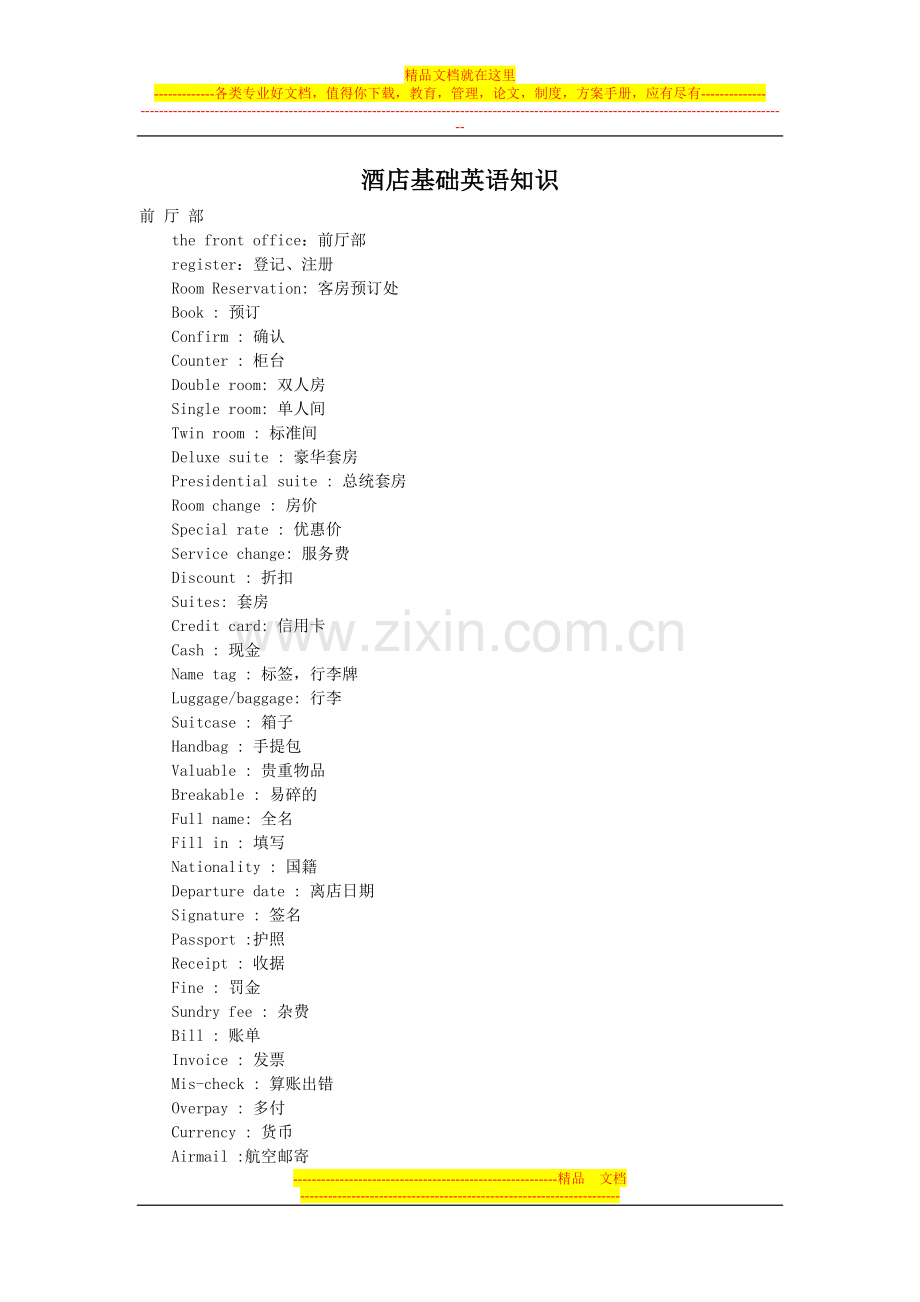 酒店基础英语知识.doc_第1页