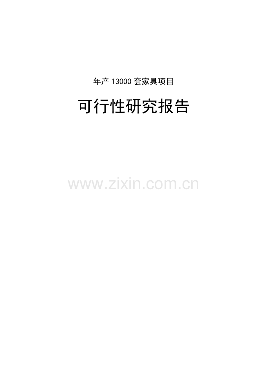 年生产20000套家具项目可行性研究报告.doc_第1页