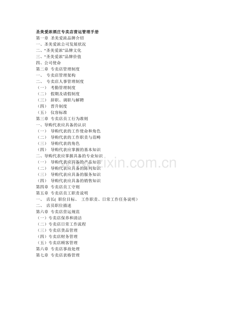 手册-圣美爱浓专卖店营运管理手册.doc_第1页