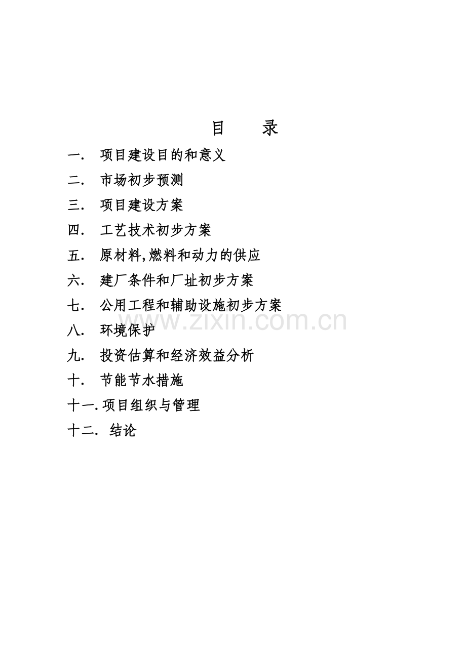 5000ta乙酸乙酯、1500ta乙酸丁酯及2000m3液体化学品仓储项目建议书.doc_第2页