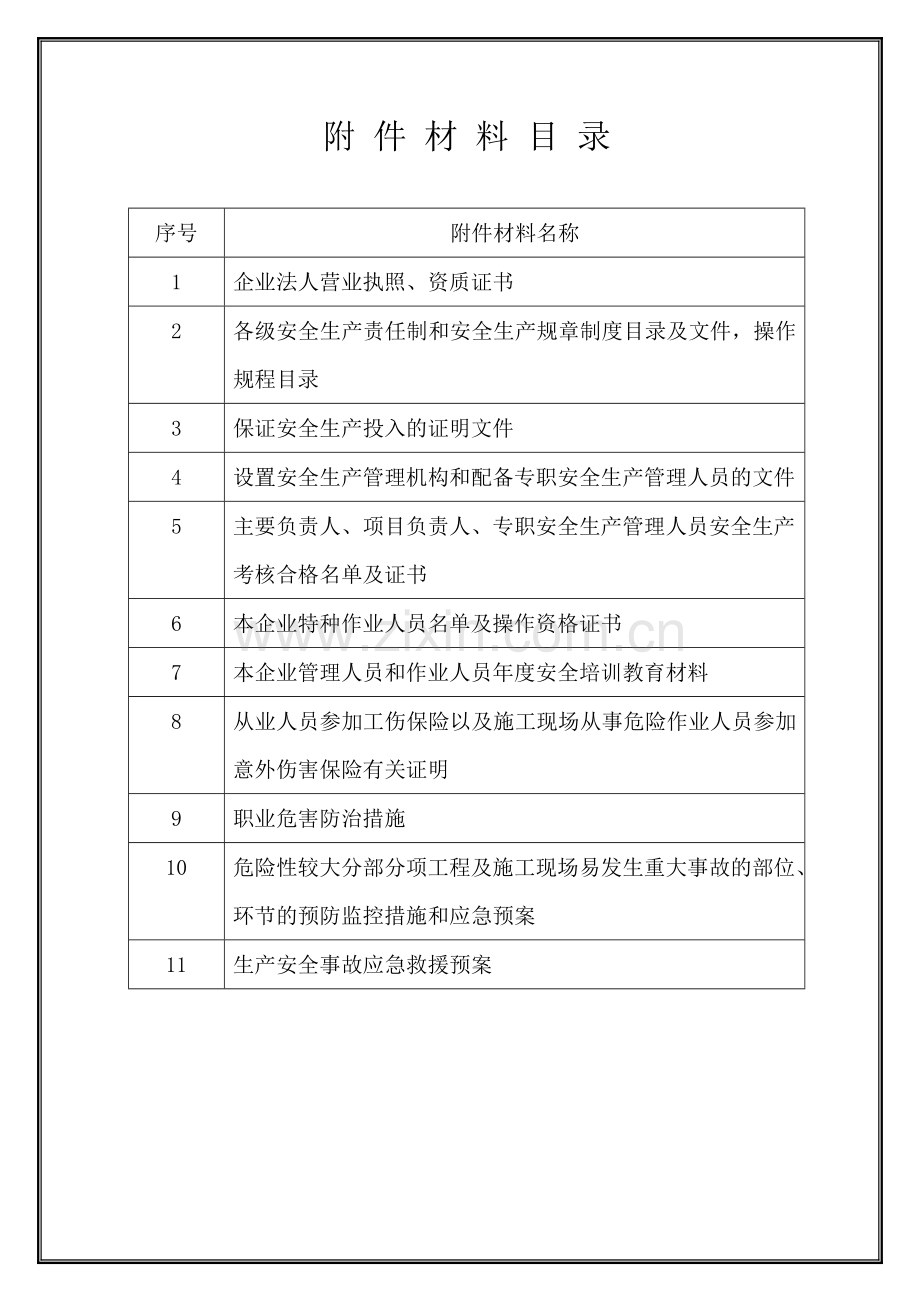 园林企业安全生产许可证申请资料.docx_第2页