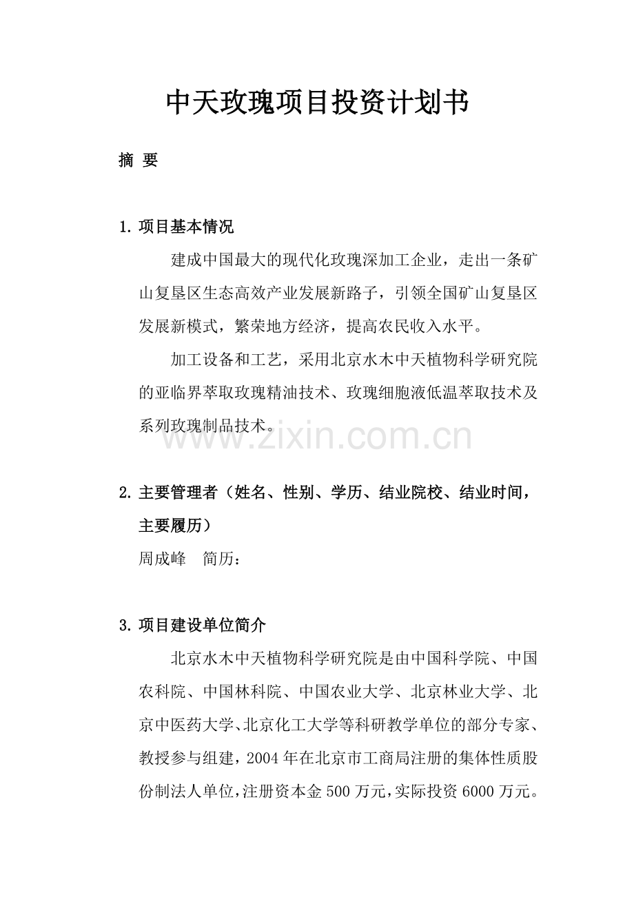 玫瑰深加工企业项目投资谋划方案书.doc_第1页