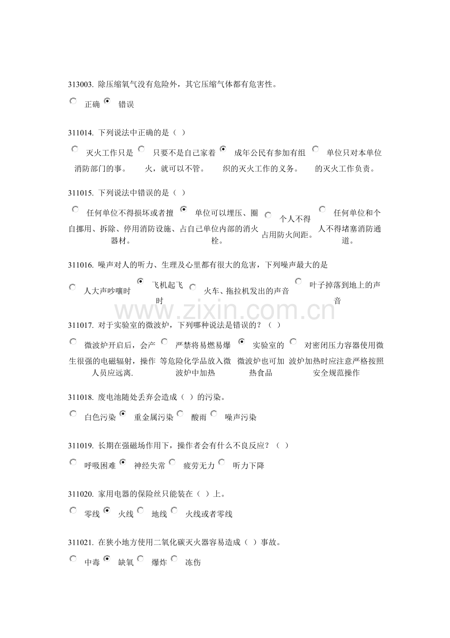 实验室安全与环保题库-第三章.doc_第1页