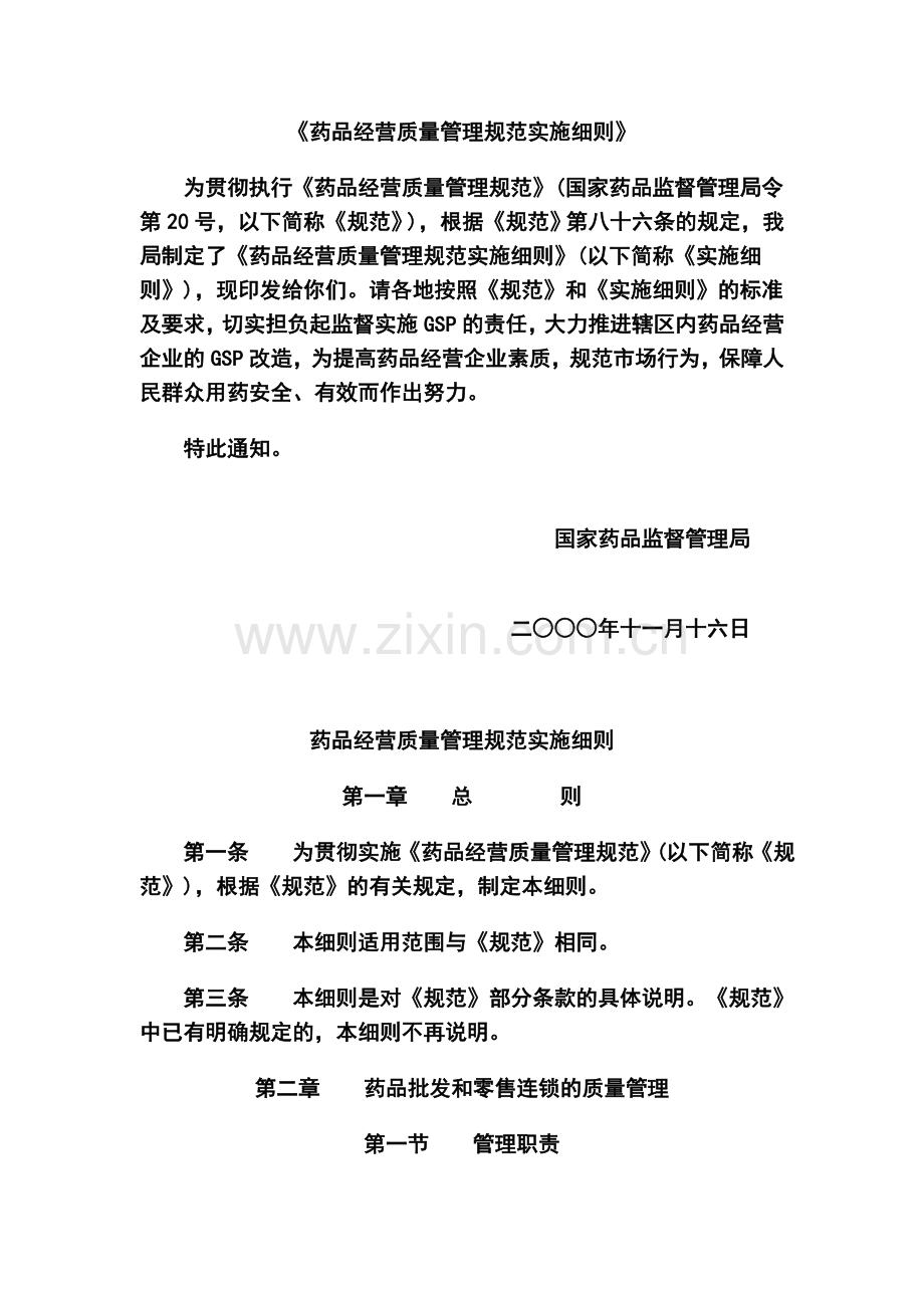 药品经营质量管理规范实施细则.doc_第1页