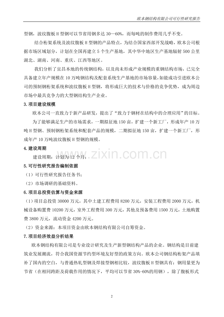 欧本钢结构有限公司年产10万吨h型钢及配套系统的投资可行性研究报告.doc_第2页