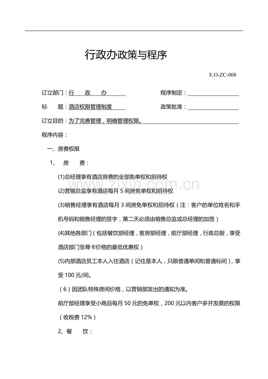 酒店权限管理制1度.doc_第1页