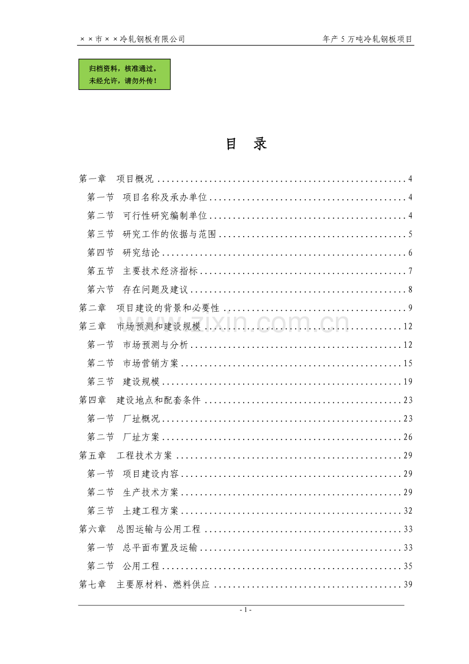 某公司冷轧钢板(冷轧薄板)项目申请建设可研报告书.doc_第1页
