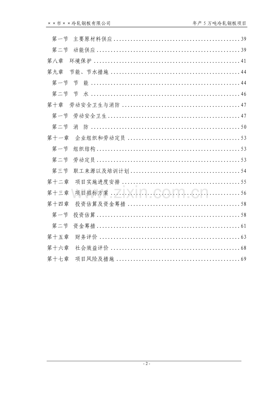 某公司冷轧钢板(冷轧薄板)项目申请建设可研报告书.doc_第2页