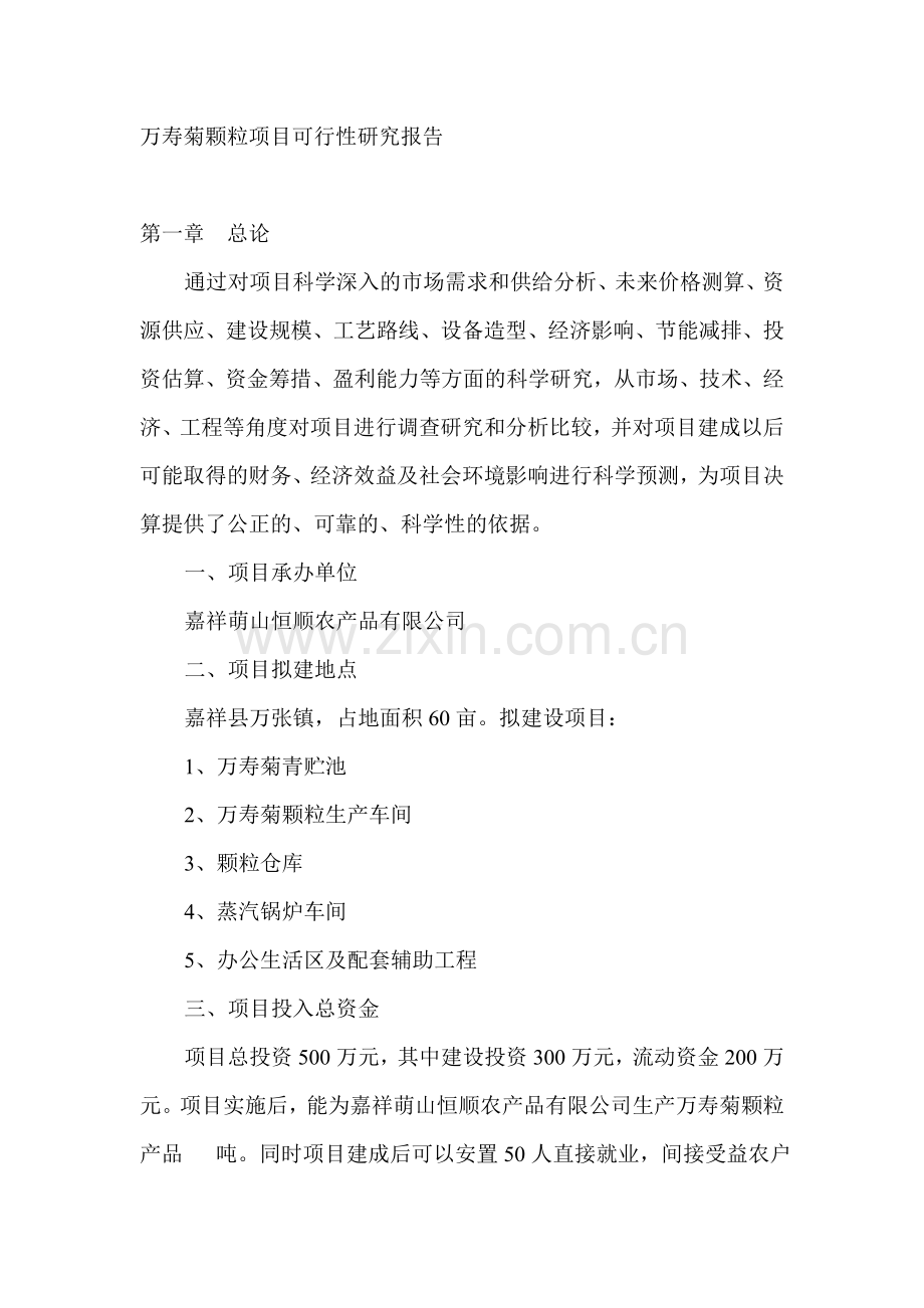 万寿菊颗粒项目建设投资可行性研究报告书.doc_第1页