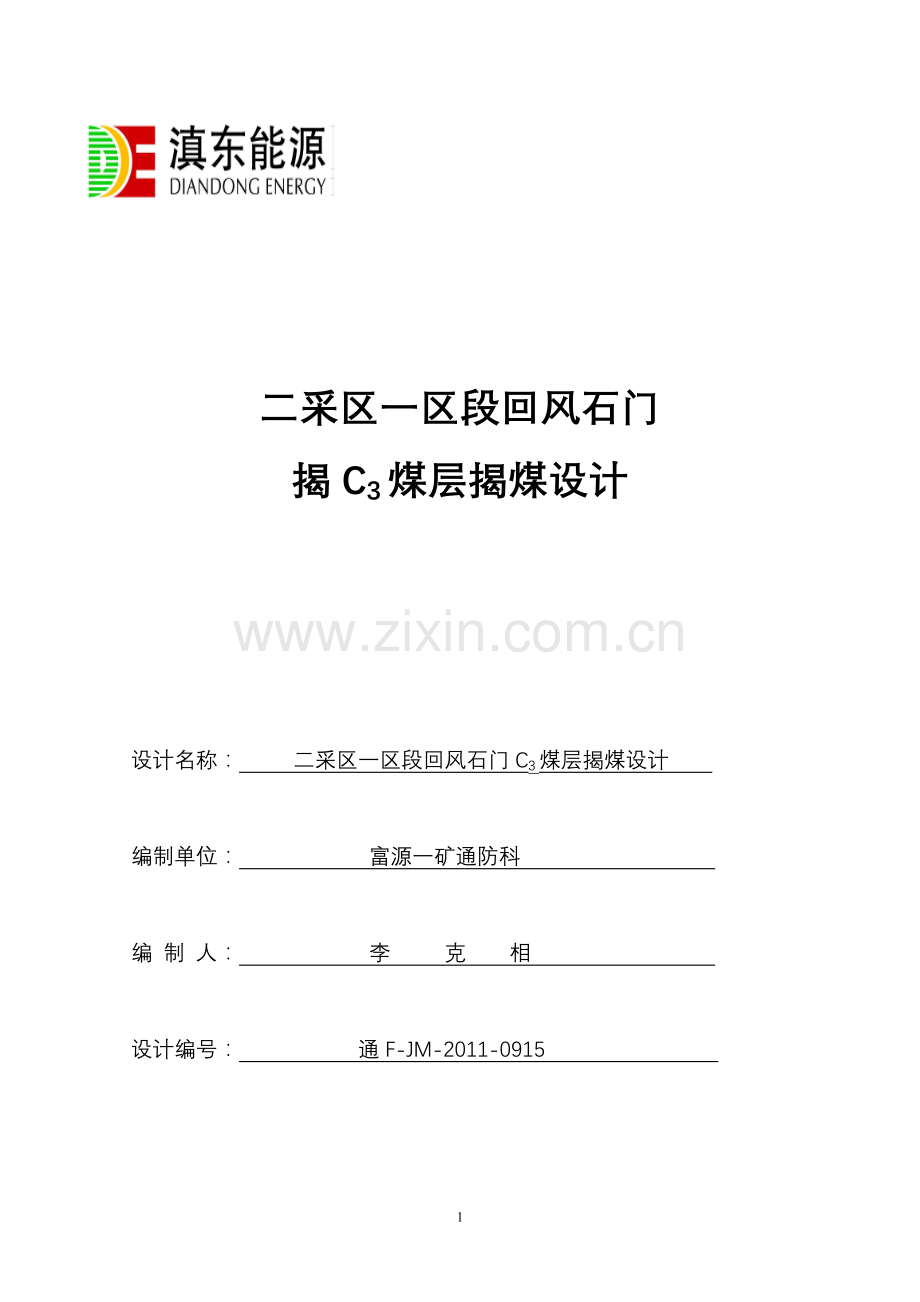 学位论文-—二采区一区段回风石门揭c3煤层揭煤设计-—论文.doc_第1页