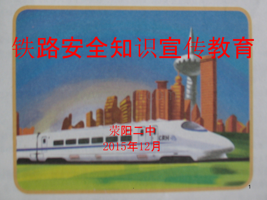 班会铁路安全宣传教育幻灯片.ppt_第1页