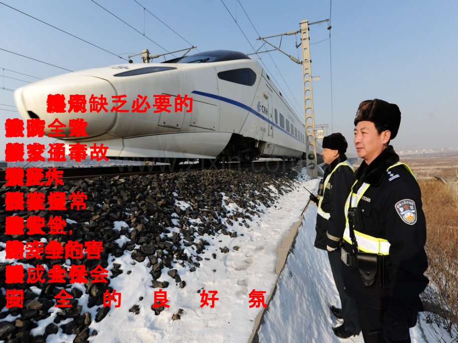 班会铁路安全宣传教育幻灯片.ppt_第2页