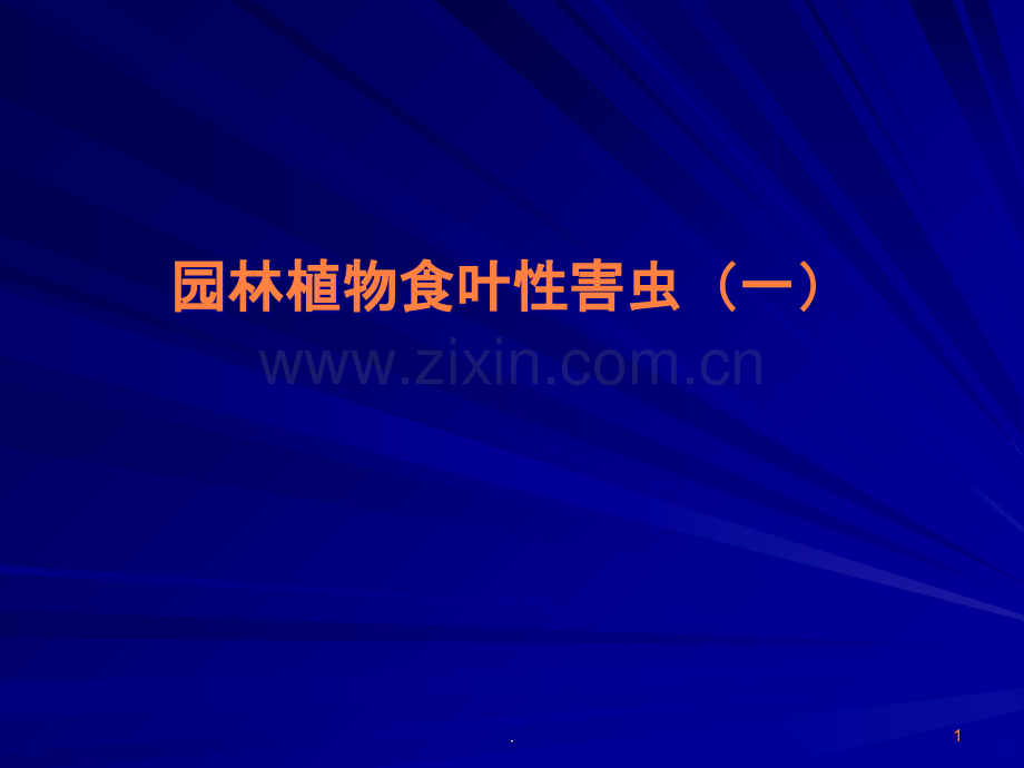 园林植物病虫害防治(8)ppt课件.ppt_第1页