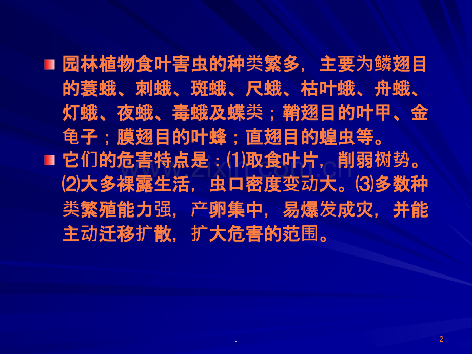 园林植物病虫害防治(8)ppt课件.ppt_第2页