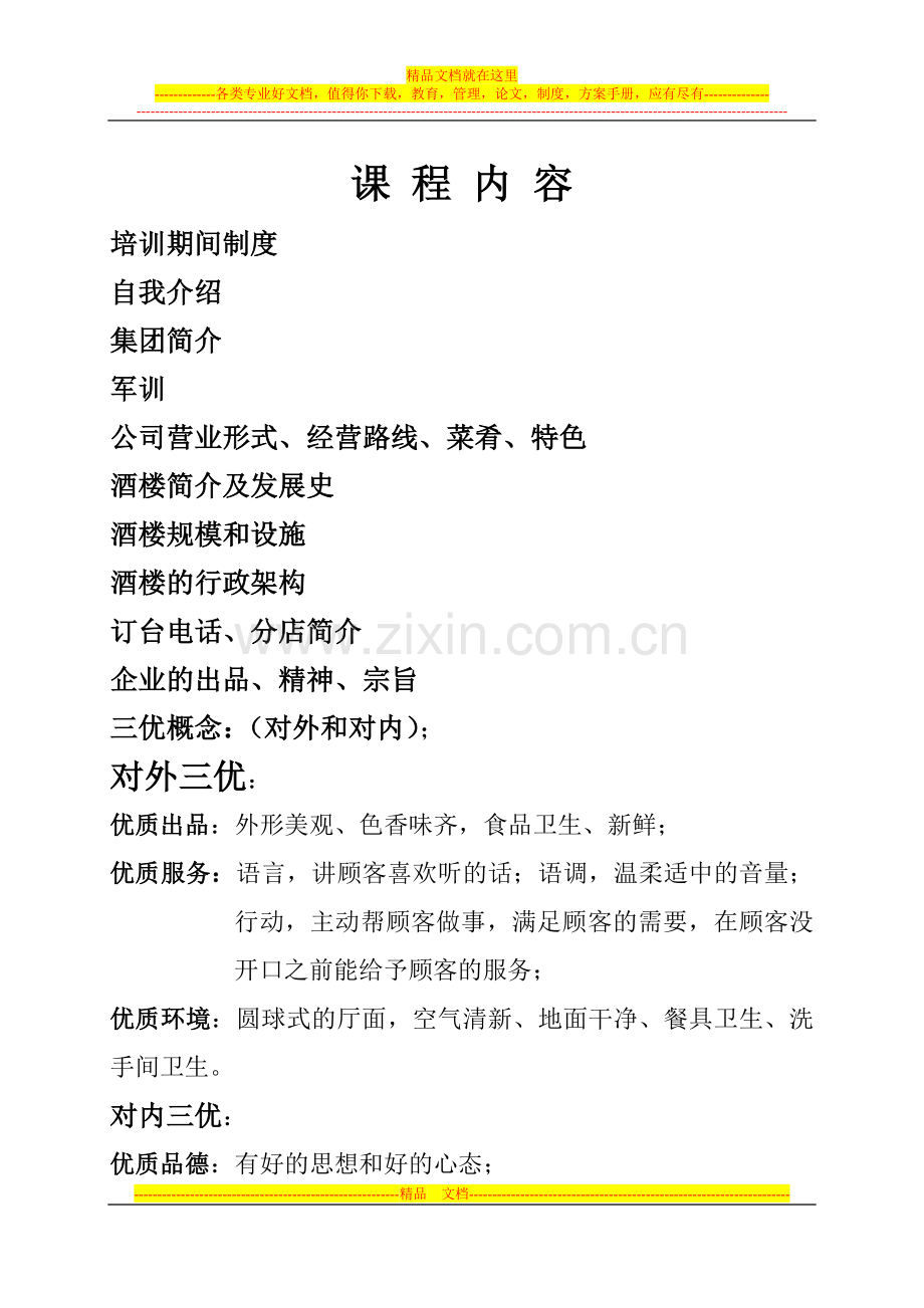 酒店培训课程内容.doc_第1页