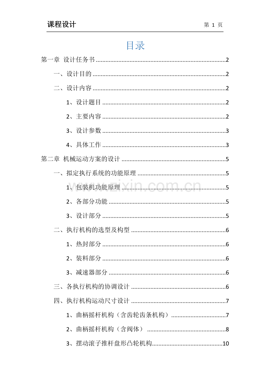 机械设计课程设计论文-二级减速器设计说明书.docx_第1页