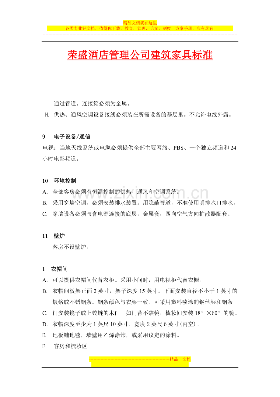 荣盛酒店建筑及家具标准2BW.doc_第1页