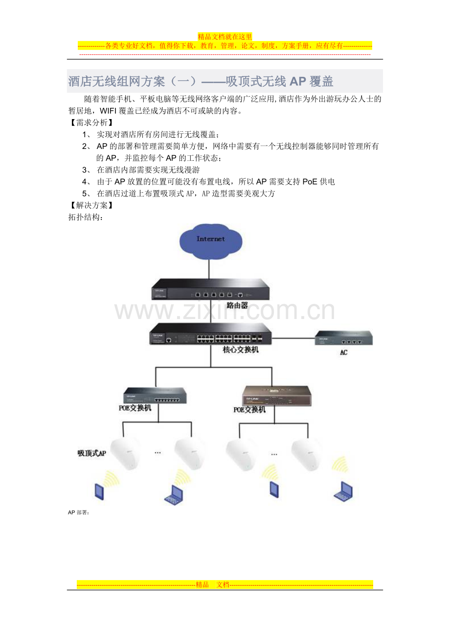 酒店无线组网方案.docx_第1页