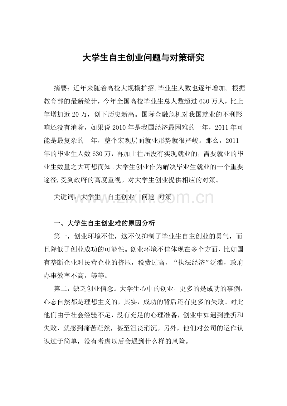 毕业论文-大学生自主创业问题与对策研究.doc_第1页