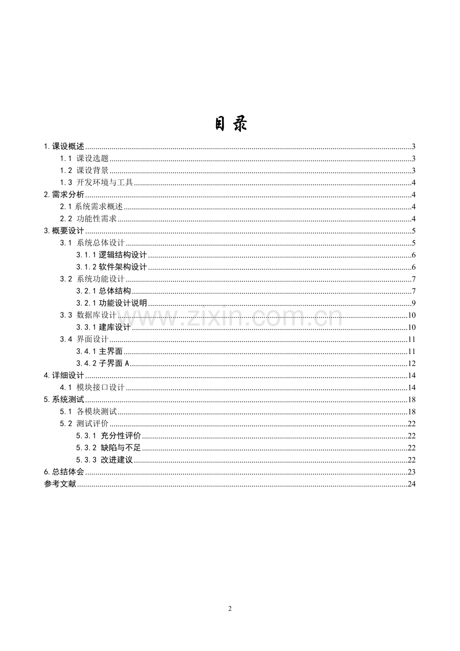 毕业设计-数据库课设报告-图书馆管理系统.doc_第2页