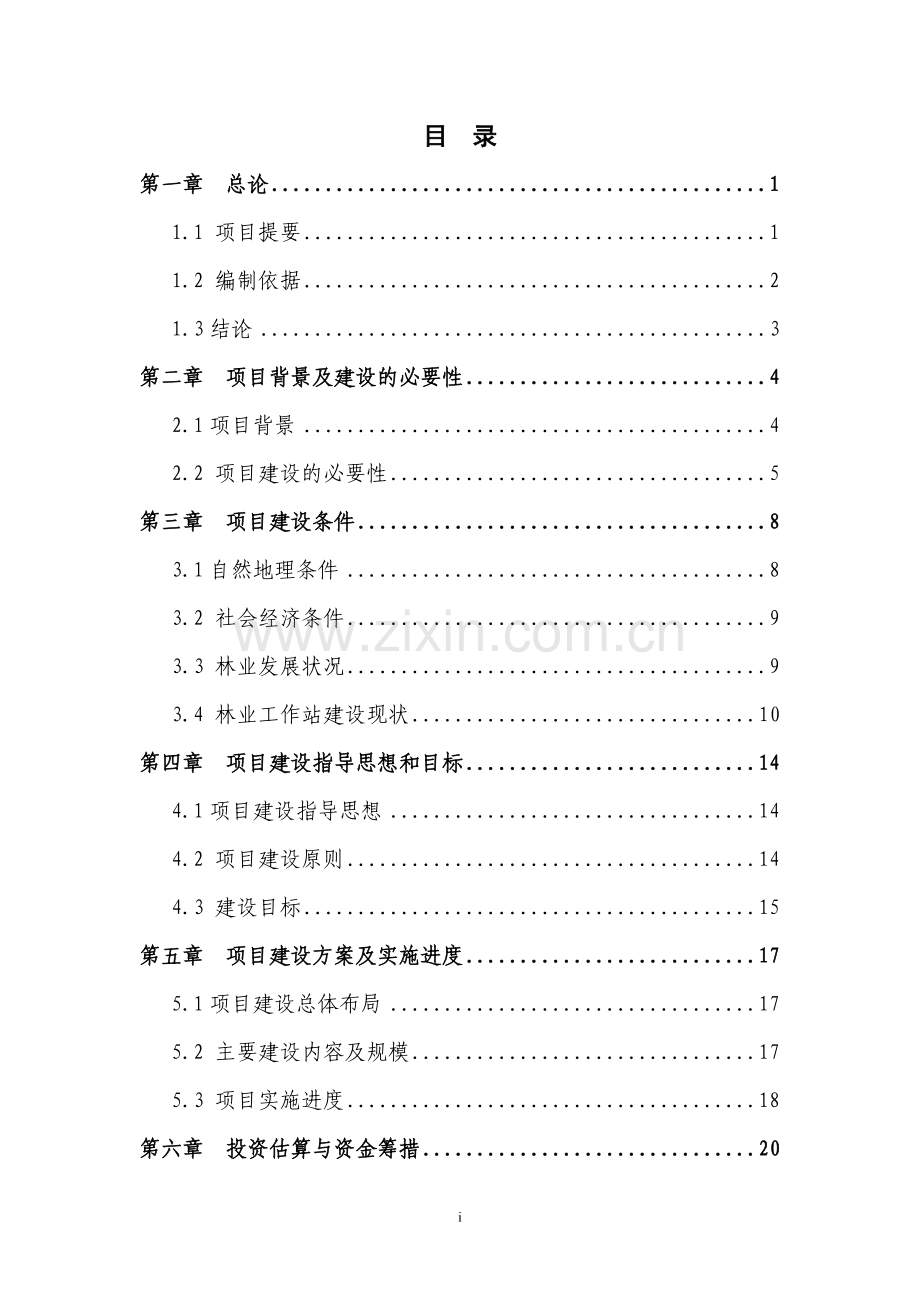 林业工作站项目申请立项可行性研究报告.doc_第1页