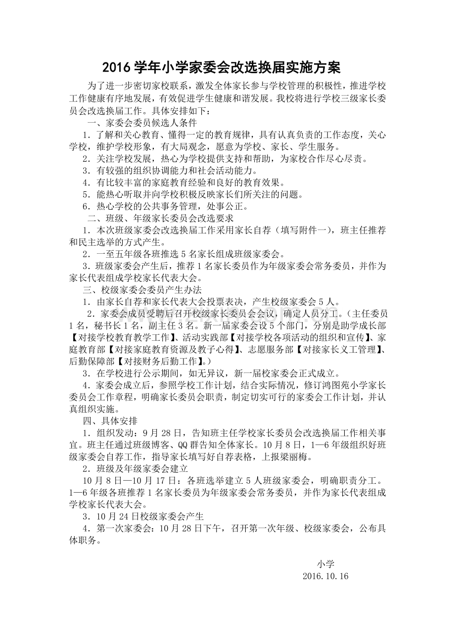 学校家委会换届方案.doc_第1页