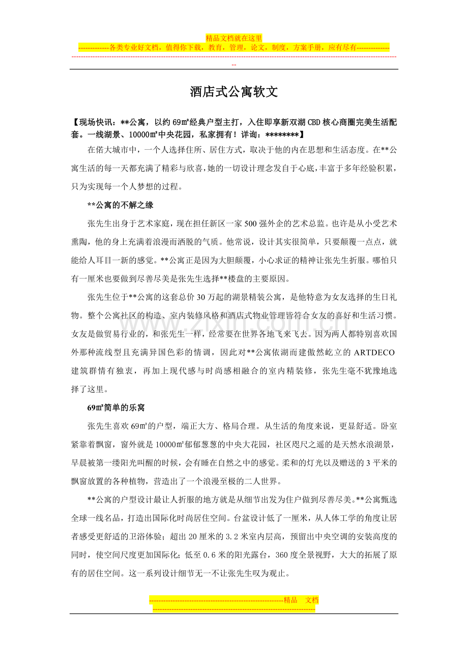 酒店式公寓软文.doc_第1页