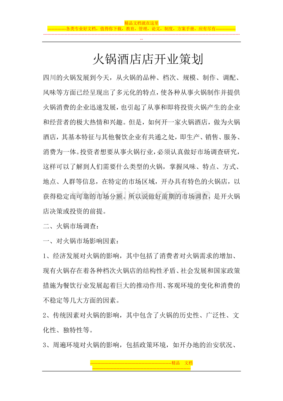 火锅酒店.doc_第1页